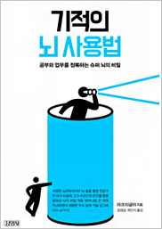 기적의 뇌 사용법 표지이미지